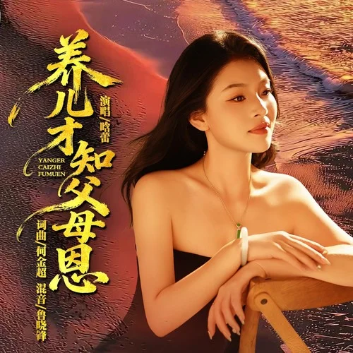 養(yǎng)兒才知父母恩（晗蕾版）-晗蕾