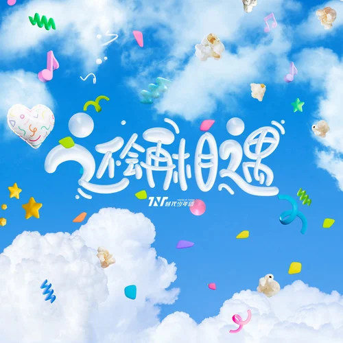 還會(huì)再相遇-時(shí)代少年團(tuán)