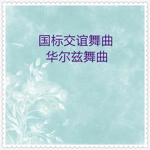 其實(shí)你不懂我的心(慢三步舞曲)-華夏輕音樂(lè)團(tuán)