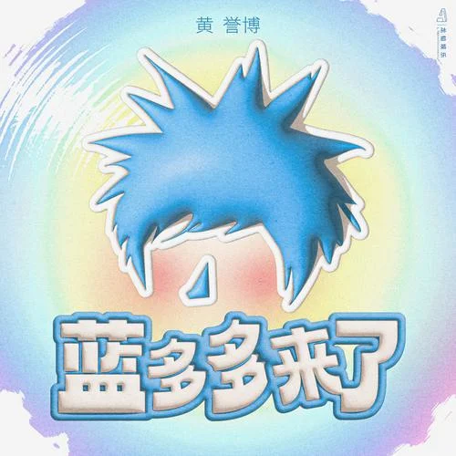 蓝多多来了-黄誉博