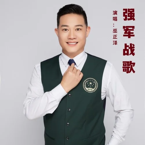 强军战歌(伴奏)-巫正泽
