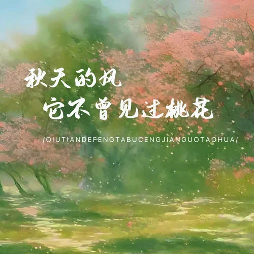 秋天的風(fēng)它不曾見過(guò)桃花-雪球球