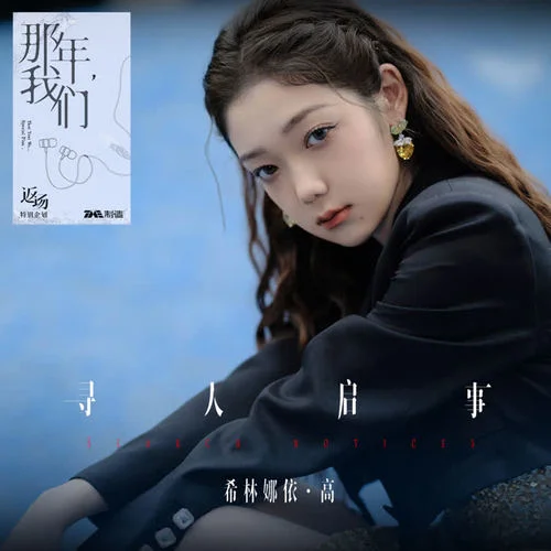 尋人啟事-希林娜依高