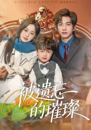 被遺忘的璀璨（80集）薛琪慧＆陳智慧
