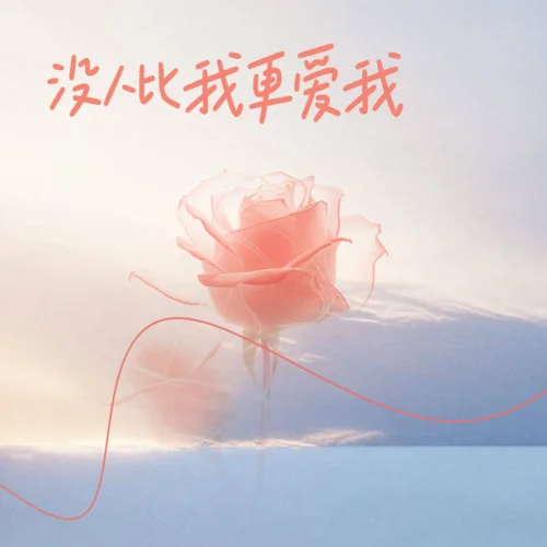 沒人比我更愛我-徐薇