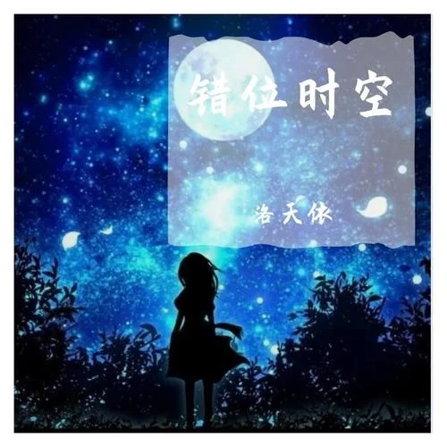 錯位時空-洛天依
