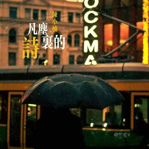 凡塵里的詩-陳小楠