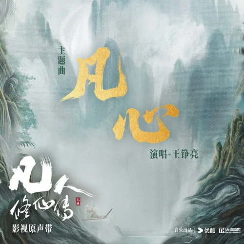 凡心-王铮亮