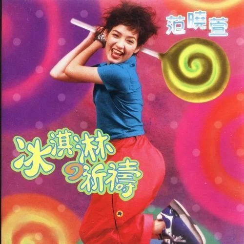 稍息立正站好-范晓萱