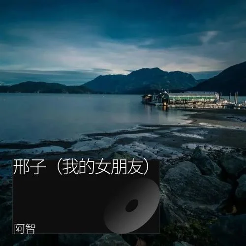 邢子(我的女朋友)-阿智