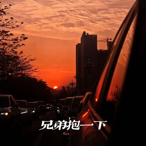 兄弟抱一下 (煙嗓版)-大頭針 Official