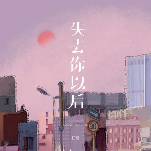 失去你以后-任夏