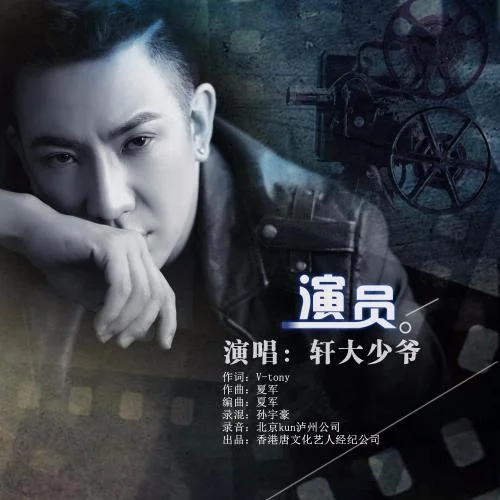 演員(伴奏)-軒大少爺