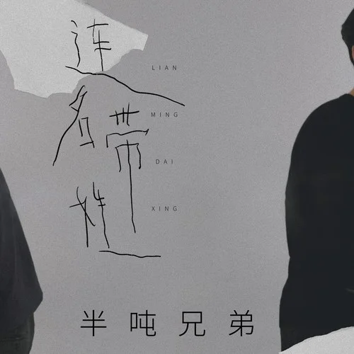 連名帶姓(伴奏)-半噸兄弟