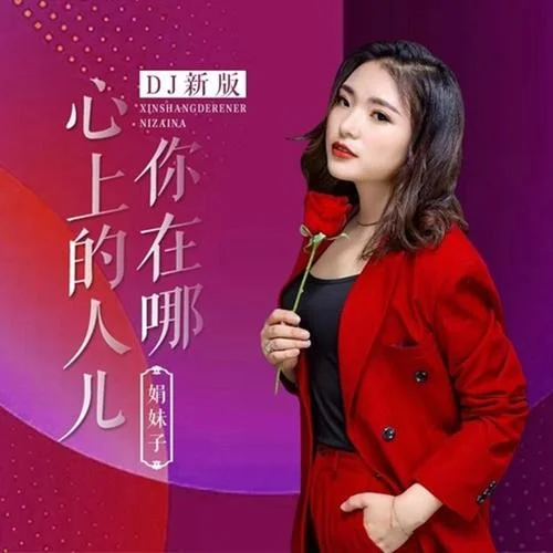 心上的人兒你在哪-娟妹子