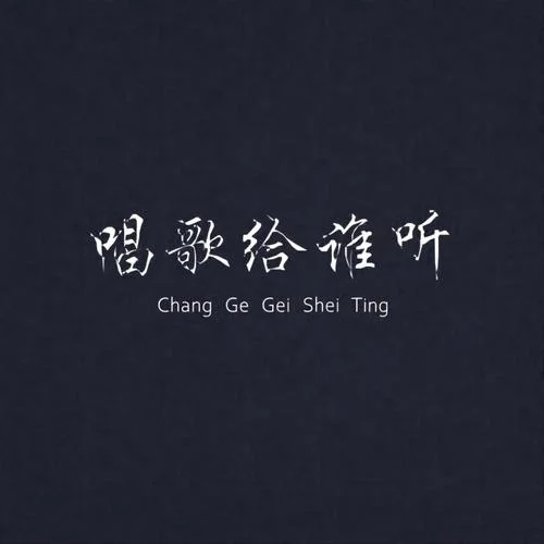 不愛我就離開我-羅小鈴