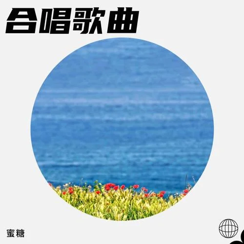 當愛已成往事 (cover: 林憶蓮|李宗盛)-蜜糖