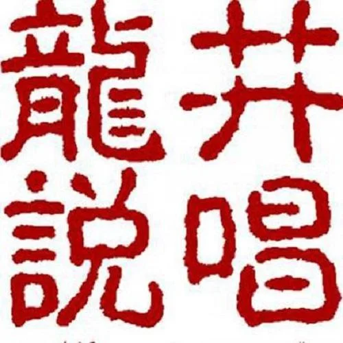 北京在哪-龍井說(shuō)唱