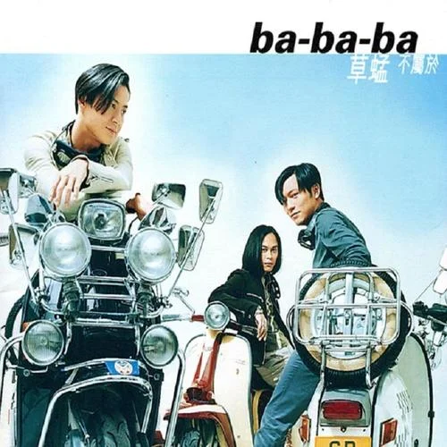 Ba Ba Ba-草蜢