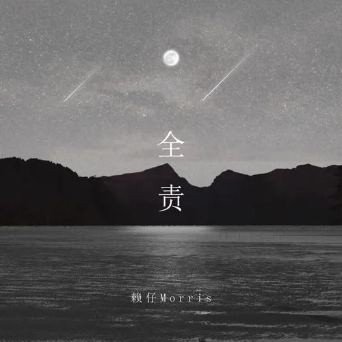 全責(zé)-賴仔Morris