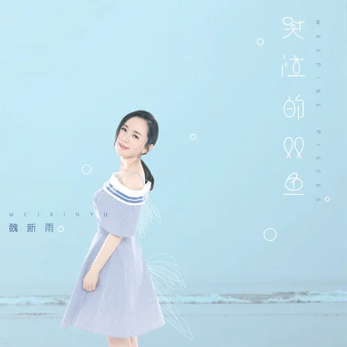 哭泣的雙魚(yú)-魏新雨