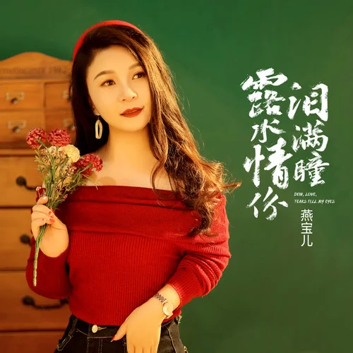 露水情份淚滿瞳-燕寶兒