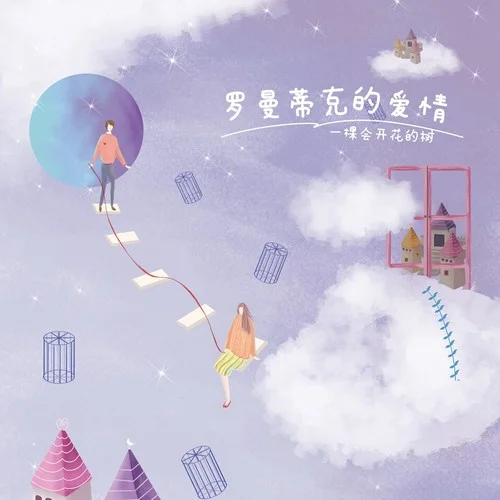 罗曼蒂克的爱情-一棵会开花的树