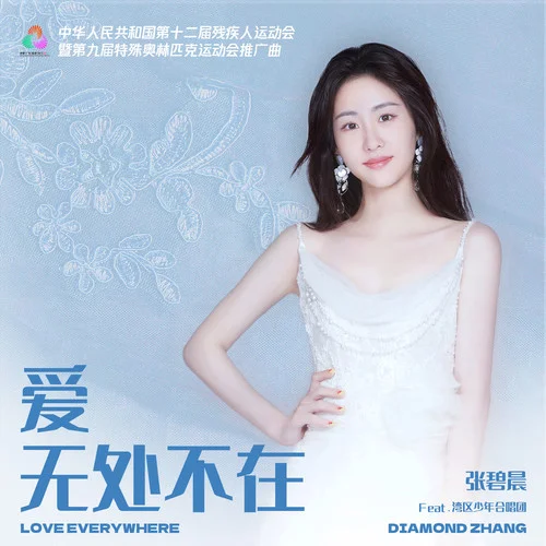 愛(ài) 無(wú)處不在-張碧晨&灣區(qū)少年合唱團(tuán)