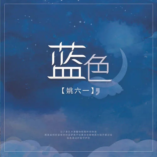 藍(lán)色-姚六一