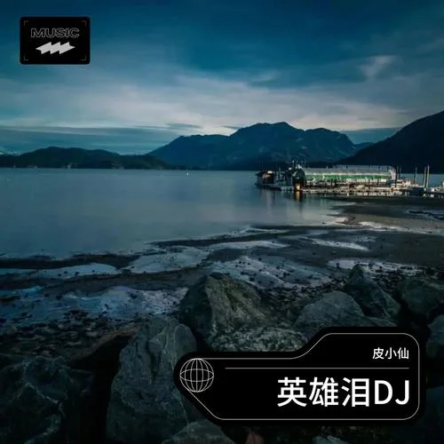 英雄淚 (cover: 鵬鵬|池立鐸)-皮小仙