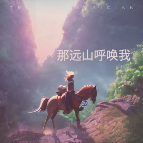 那遠(yuǎn)山呼喚我（抒情女版）-夏晚寧