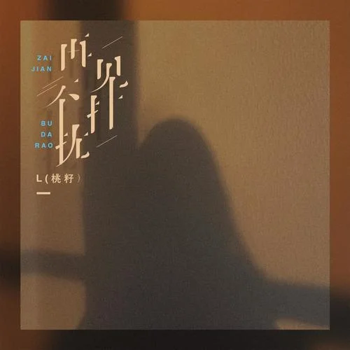 再見不打擾-L（桃籽）