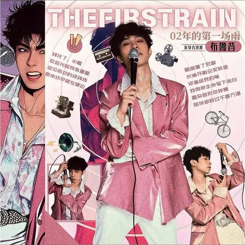 02年的第一場雨-布魯昔