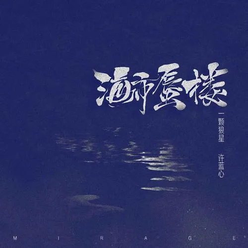 海市蜃樓(女聲0.8)-一顆狼星