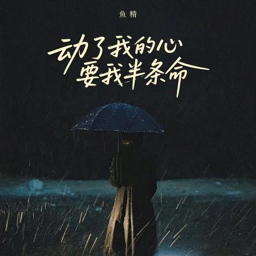 動了我的心要我半條命（大合唱）-魚精