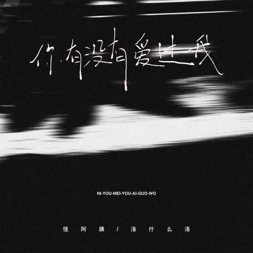 你有沒有愛過我(正式版)-怪阿姨&洛什么洛