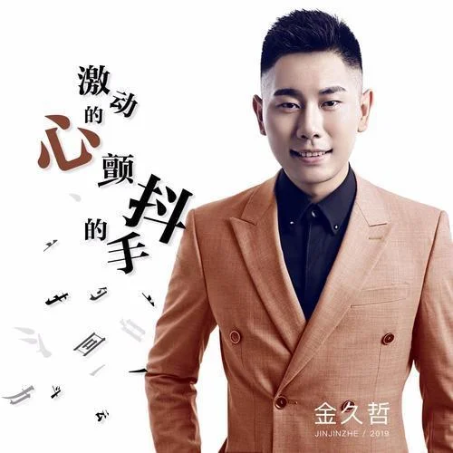 激動的心顫抖的手(DJ阿遠)-金久哲