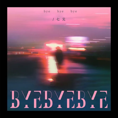 Bye Bye Bye (新版)-七元