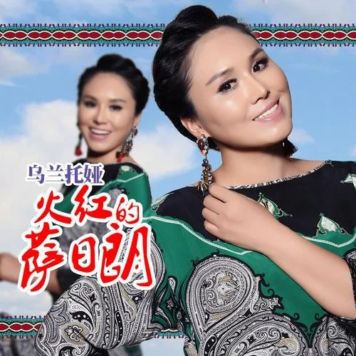 火红的萨日朗(DJ版)-乌兰托娅