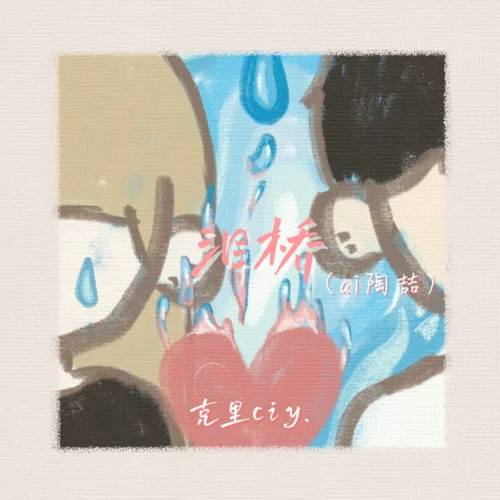 淚橋(ai陶喆)-克里ciy.
