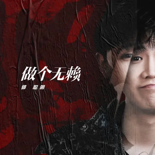做個(gè)無(wú)賴-郭聰明