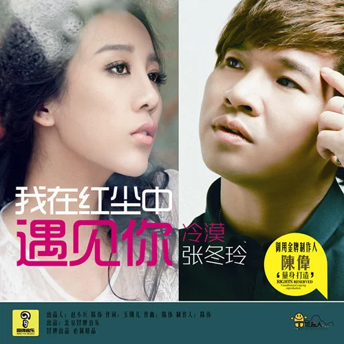 真不是鬧著玩-張冬玲&冷漠