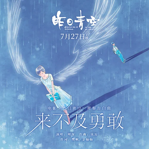 来不及勇敢-周深