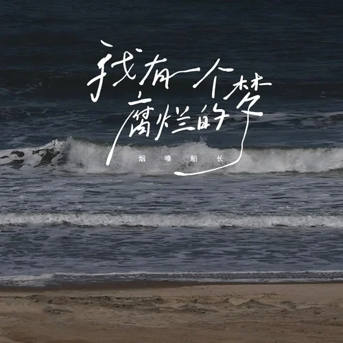 我有一個腐爛的夢-煙嗓船長