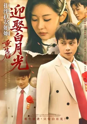 拒絕扶貧婚姻，重生后迎娶白月光（70集）米樂(lè)妮&胡忠睿