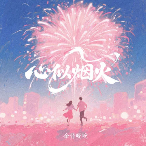 心似煙火 (治愈版)-余音晚晚