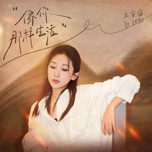 像你那樣生活-王宇宙Leto