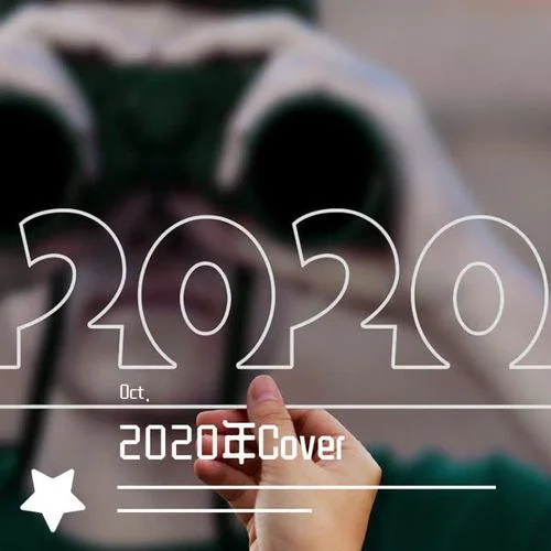 葡萄架下的篝火(Single Version)-Oct.