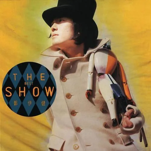 直至消失天與地-鄭伊健