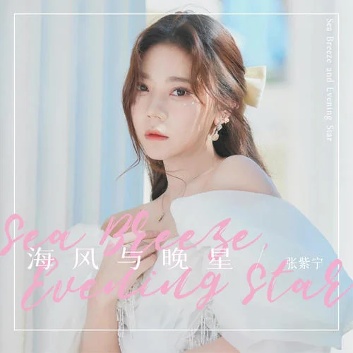 海風(fēng)與晚星-張紫寧